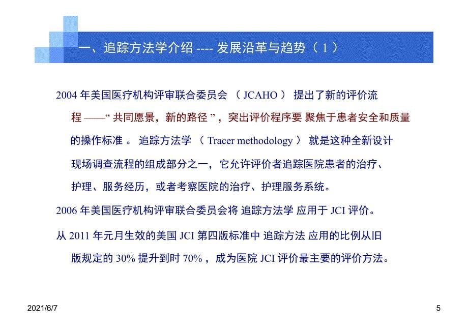 追踪方法学在等级医院等级评审中的应用PPT课件_第5页