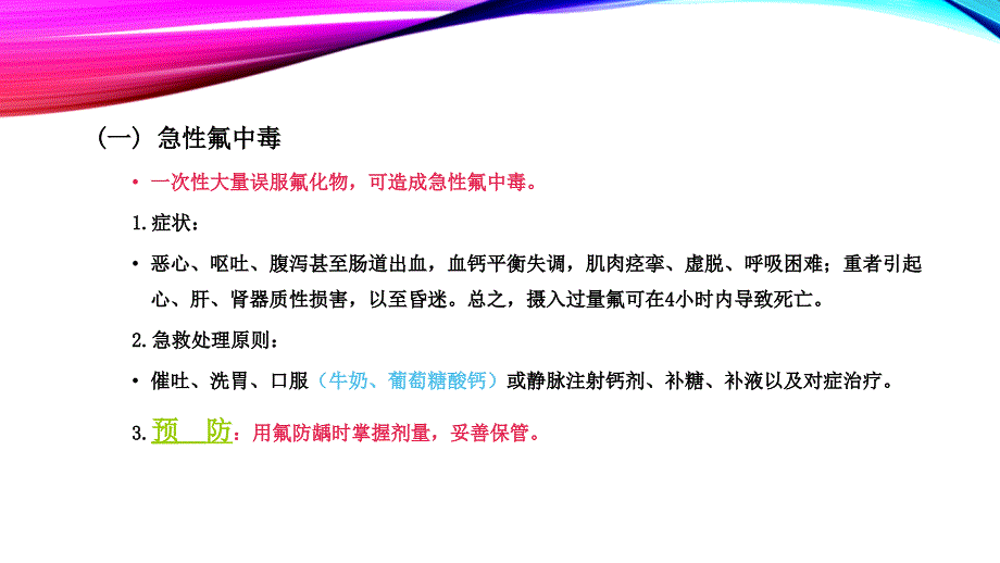 8 氟化物的毒性作用《口腔预防医学》教学课件_第4页