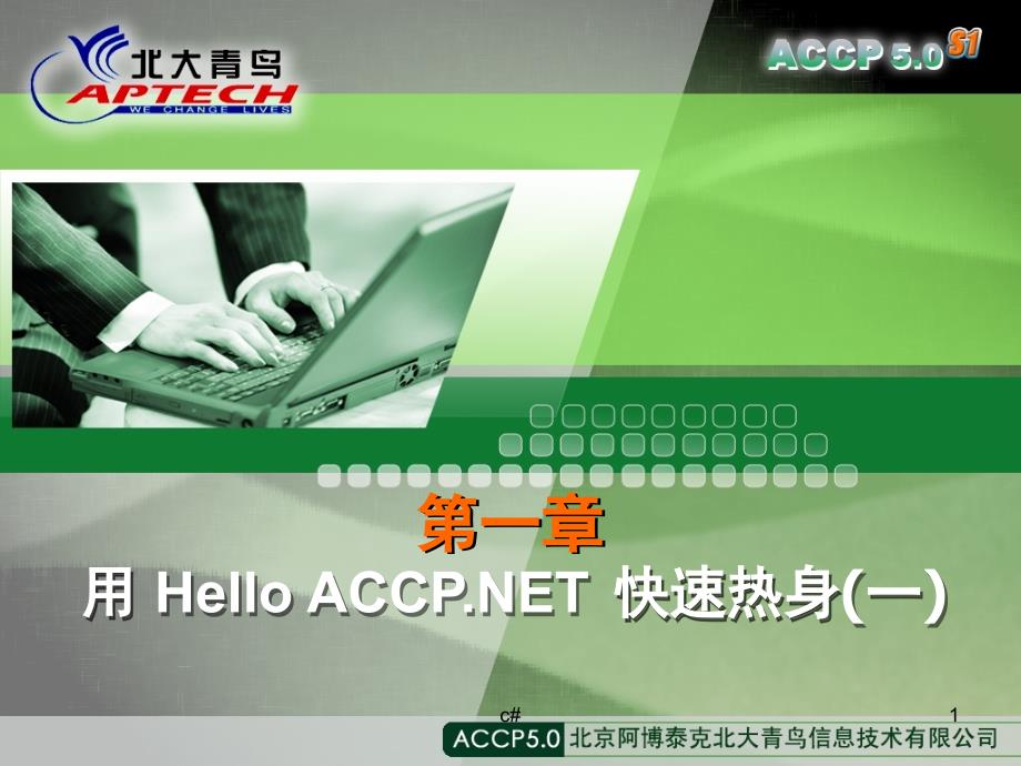 用Hello ACCP.NET 快速热身_第1页