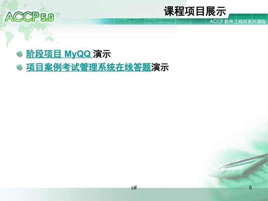 用Hello ACCP.NET 快速热身_第5页