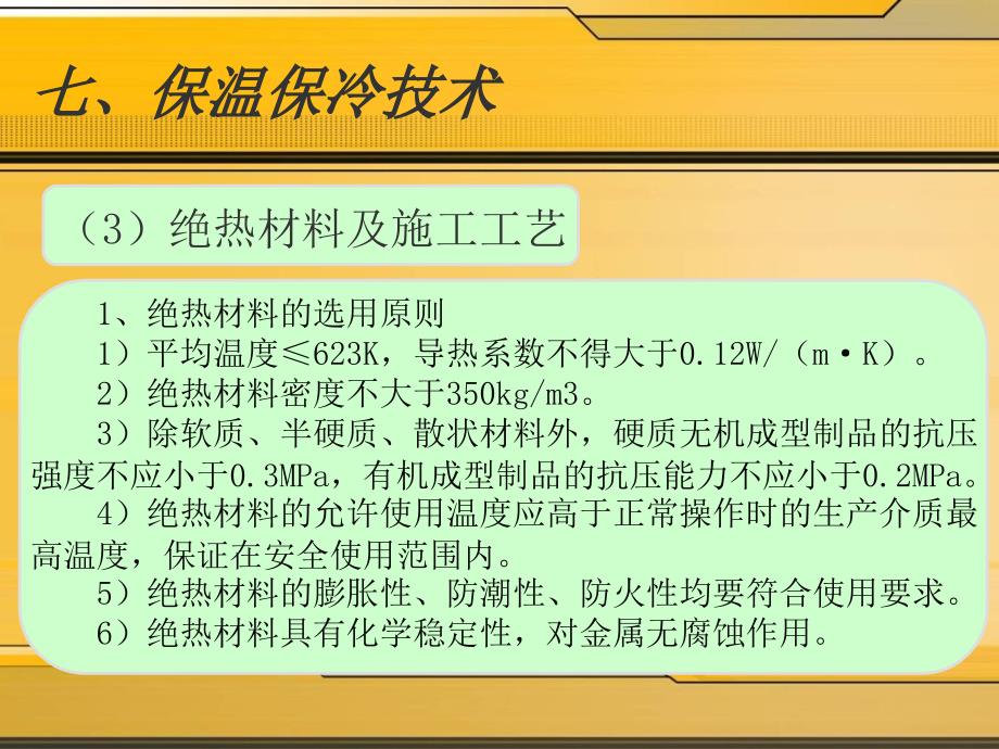 《保温保冷技术》PPT课件.ppt_第4页