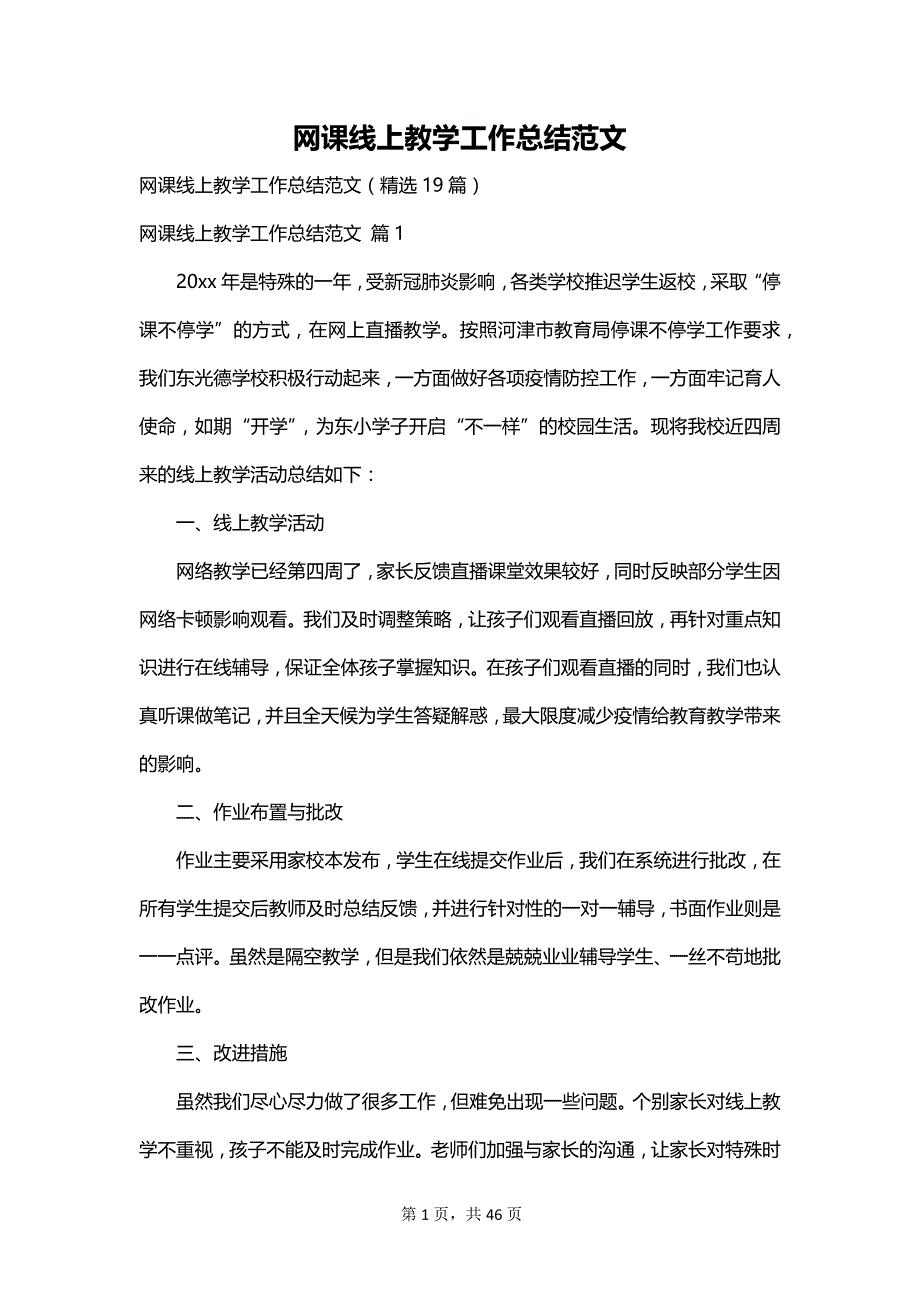 网课线上教学工作总结范文_第1页