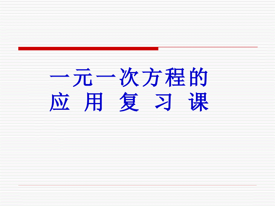 第四章_用方程解决问题_复习课(1)_第1页