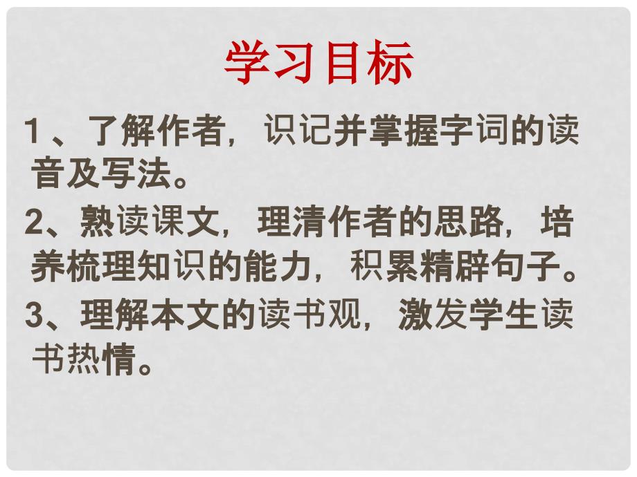 内蒙古鄂尔多斯市康巴什新区第二中学九年级语文上册 第15课《谈读书》课件 新人教版_第2页