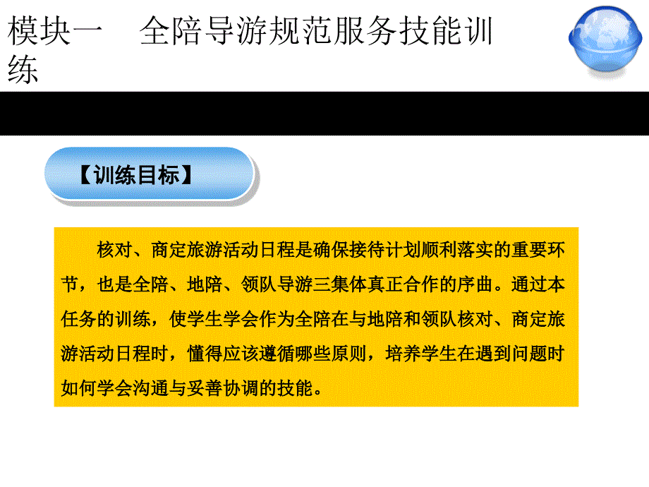 导游技能训练模块一陪导游规范服务技能训练任务4_第3页