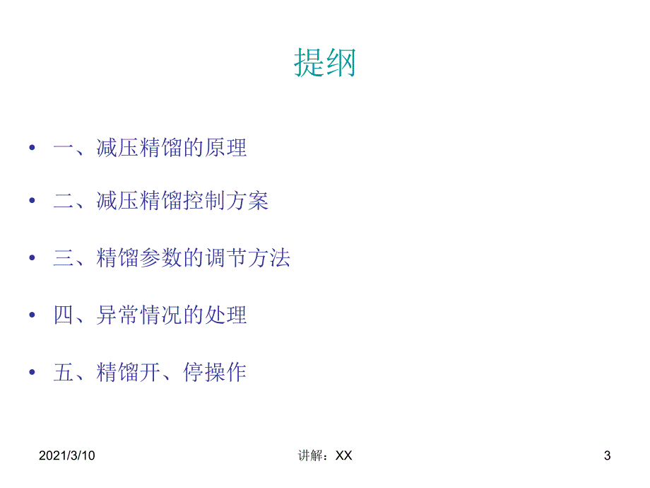 减压精馏控制参考_第3页