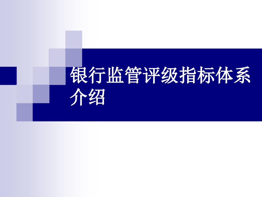 银行监管评级指标体系介绍_第1页