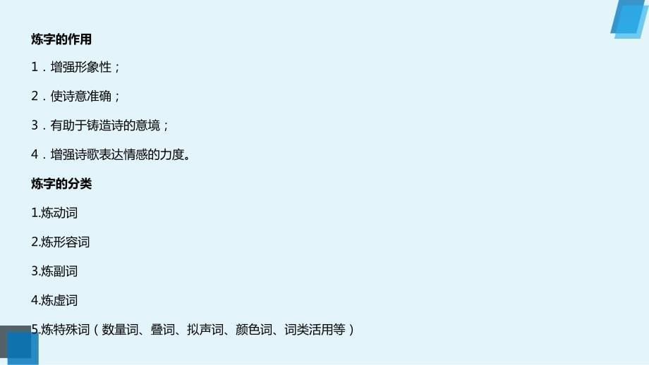 高考语文复习：古诗词鉴赏专项精讲-古诗阅读之炼字题 张_第5页