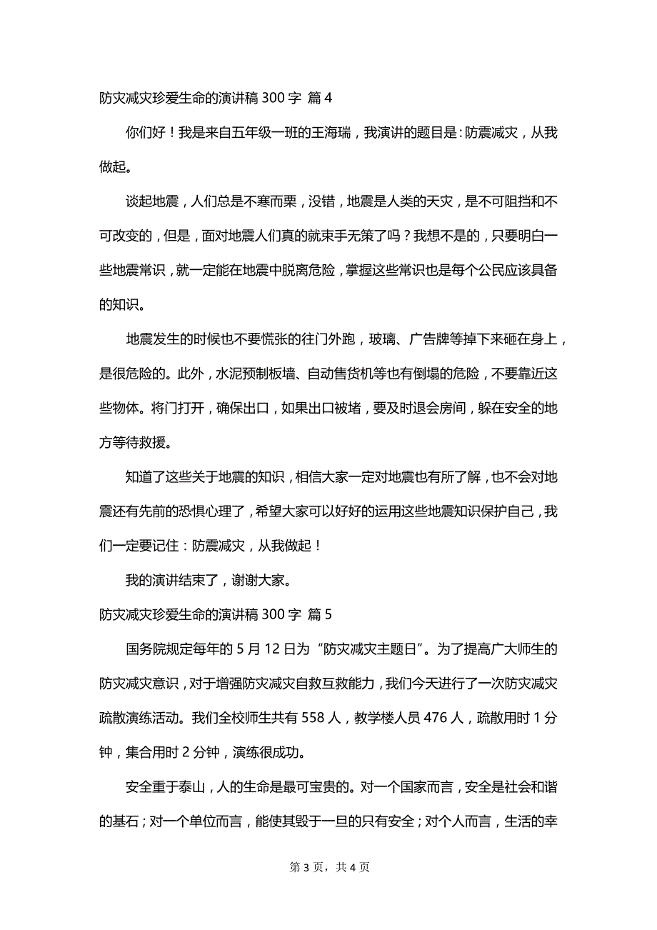 防灾减灾珍爱生命的演讲稿300字_第3页