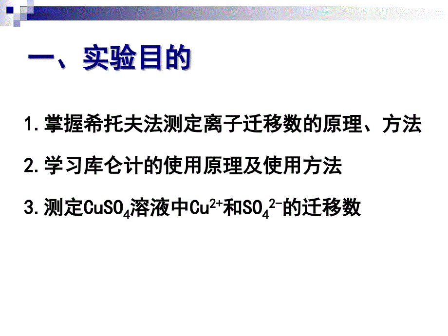 最新实验一、希托夫法测定离子迁移数PPT课件_第2页