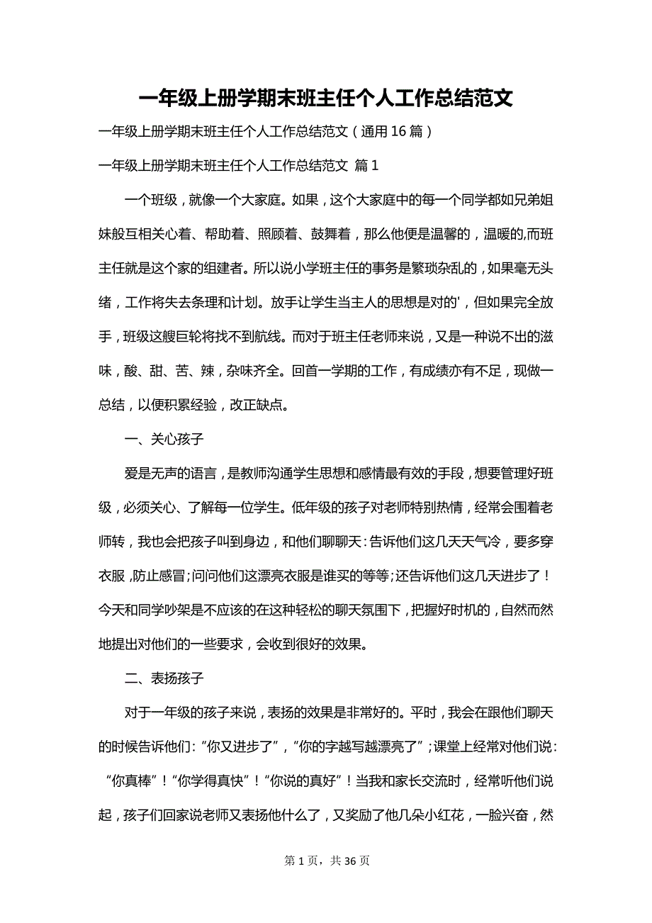 一年级上册学期末班主任个人工作总结范文_第1页