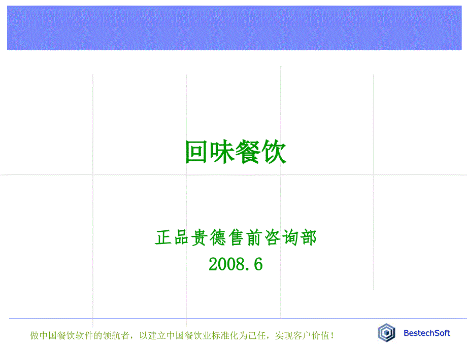 餐饮连锁餐饮信息化方案课件_第1页