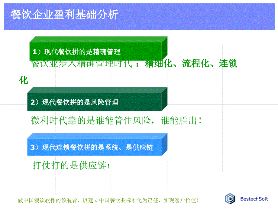 餐饮连锁餐饮信息化方案课件_第3页