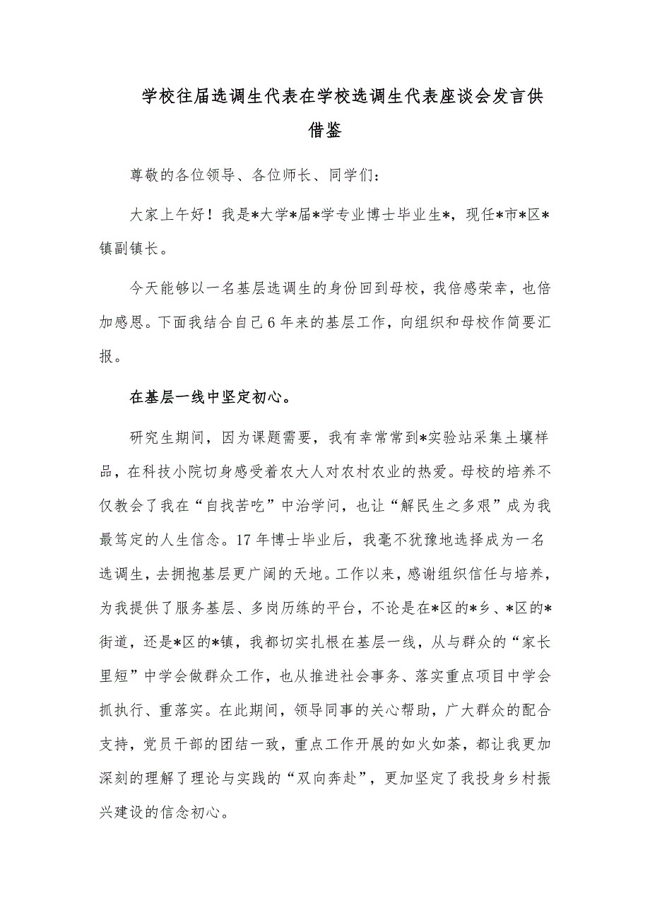 学校往届选调生代表在学校选调生代表座谈会发言供借鉴_第1页