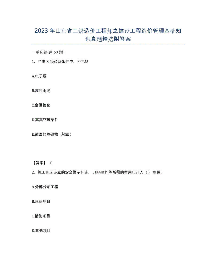 2023年山东省二级造价工程师之建设工程造价管理基础知识真题附答案_第1页