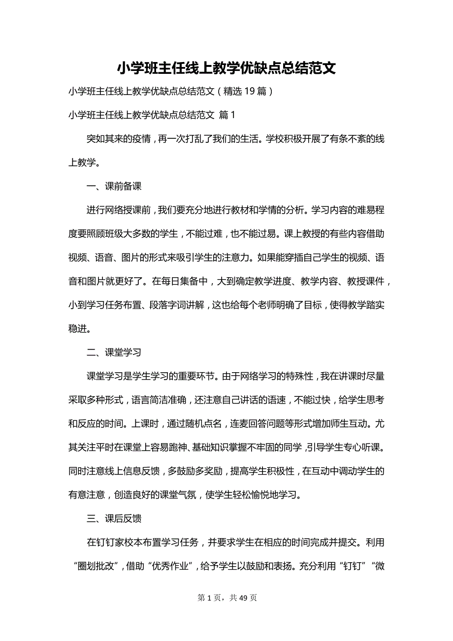 小学班主任线上教学优缺点总结范文_第1页