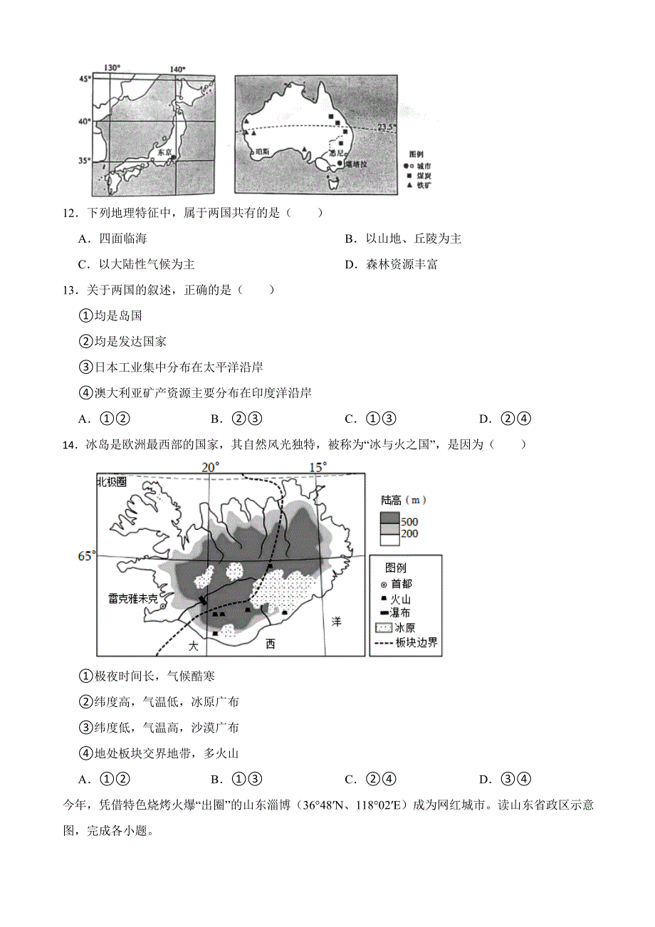 山东省聊城市2023年中考地理试卷(附答案)_第4页