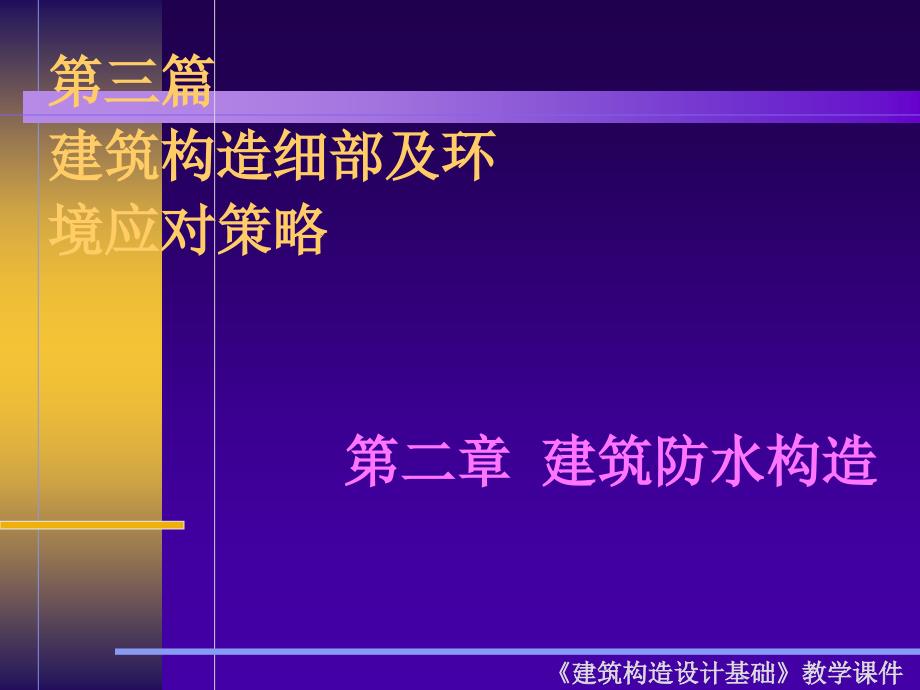 第三篇 建筑构造细部及环境应对策略 第二章建筑防水构造_第1页