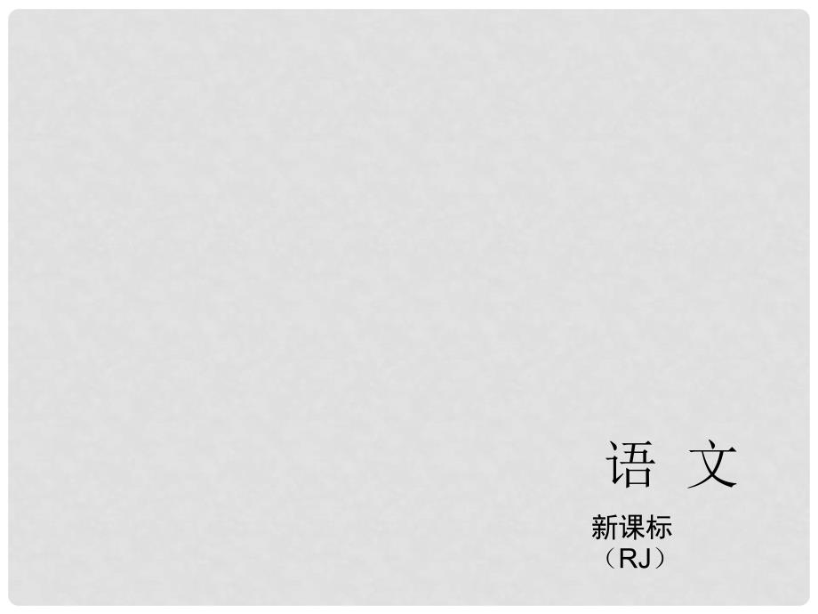 中考语文总复习 第一篇教材梳理 九年级上册1720节课件 新人教版_第1页