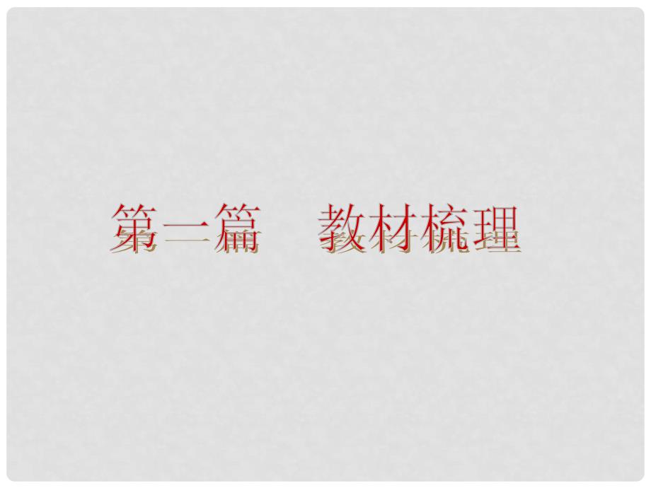 中考语文总复习 第一篇教材梳理 九年级上册1720节课件 新人教版_第3页