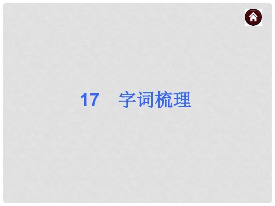 中考语文总复习 第一篇教材梳理 九年级上册1720节课件 新人教版_第5页