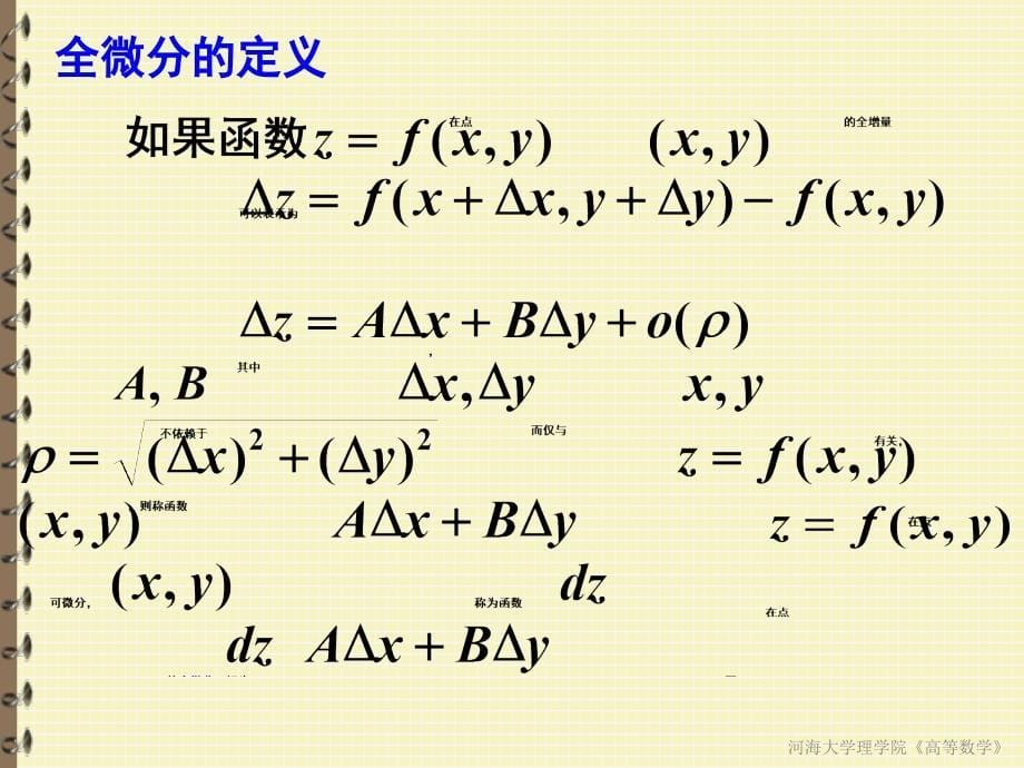 全微分及其应用14课件_第5页