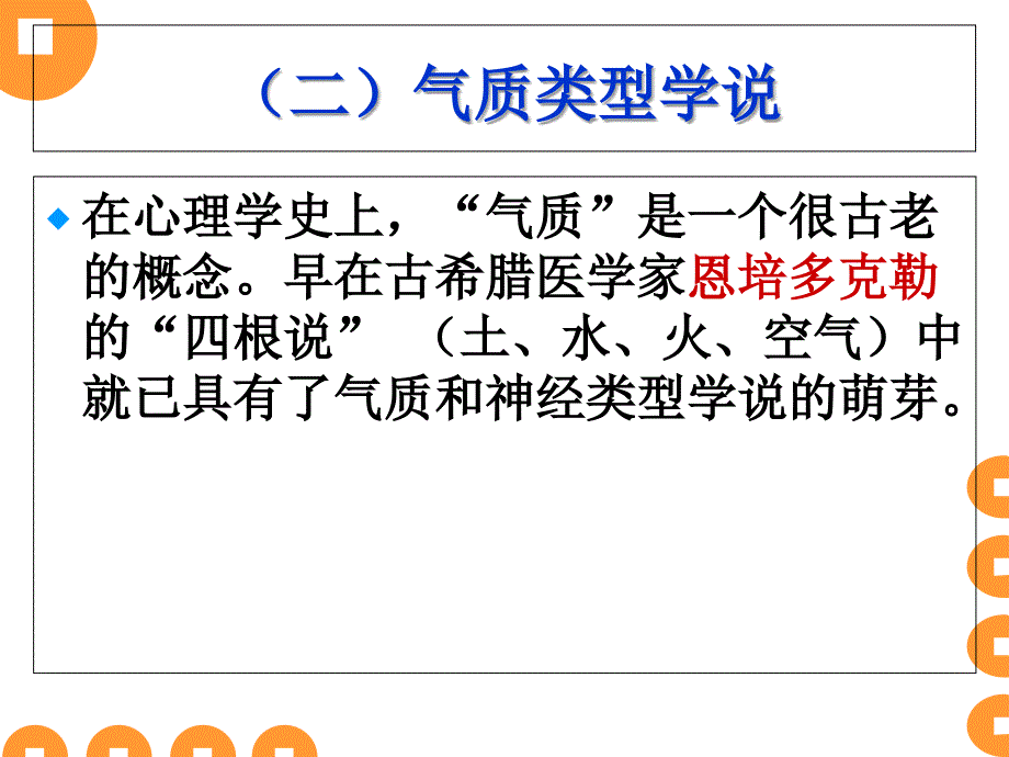 8气质、性格、人格理论汇总课件_第3页