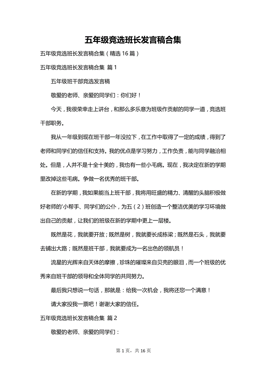 五年级竞选班长发言稿合集_第1页