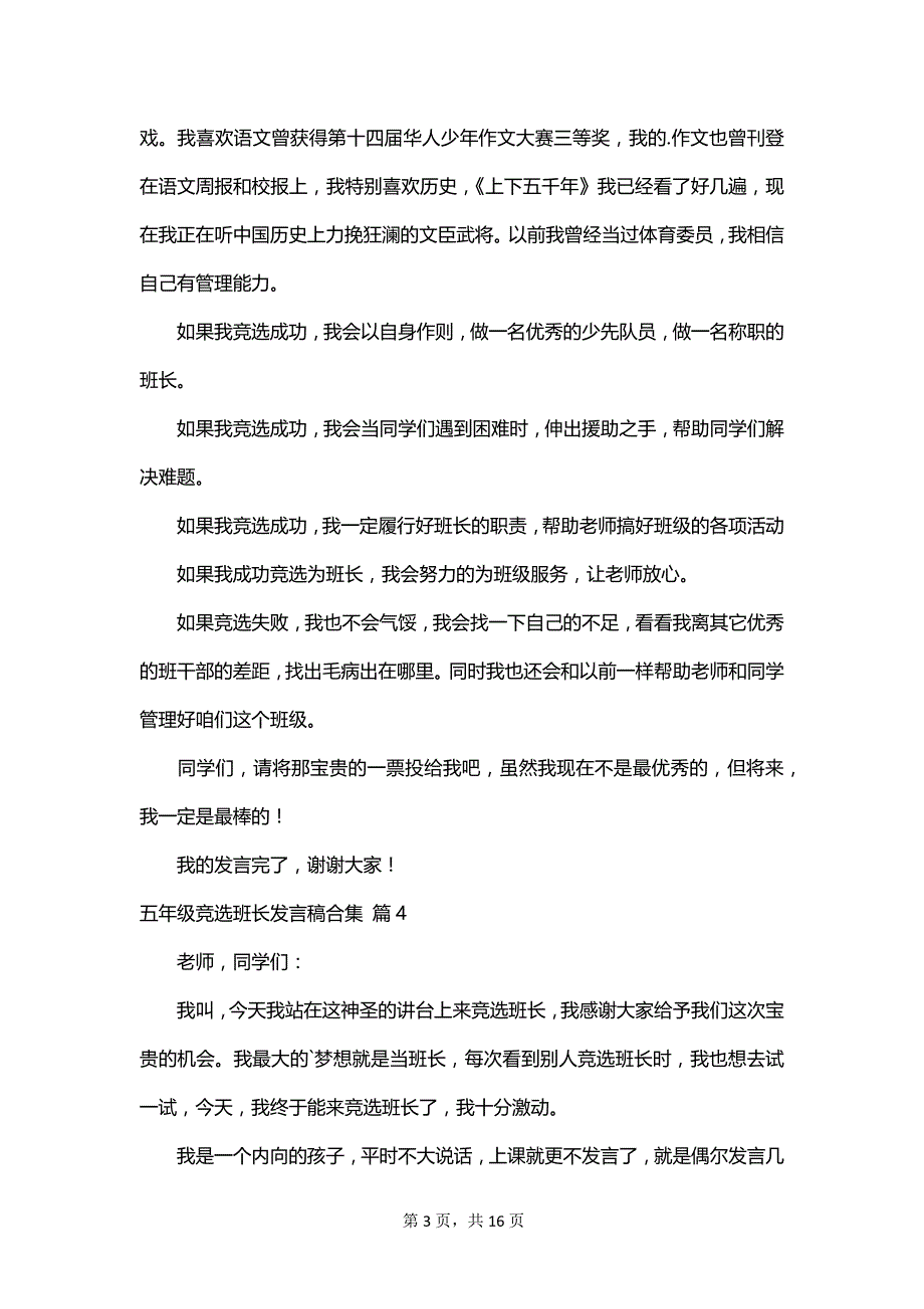 五年级竞选班长发言稿合集_第3页