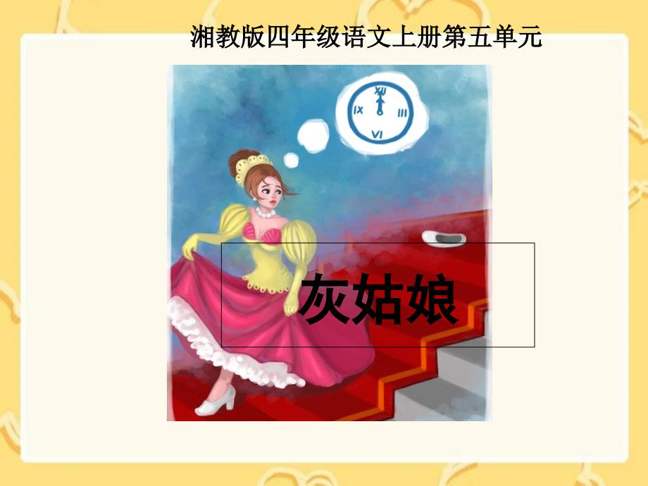 灰姑娘课件(湘教版四年级上册语文课件)PPT课件名师制作优质学案_第1页