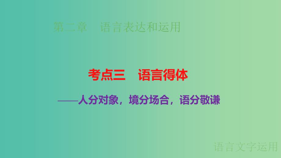 高考语文大一轮总复习 语言文字运用 第2章 语言表达和运用 考点3语言得体课件 新人教版.ppt_第1页