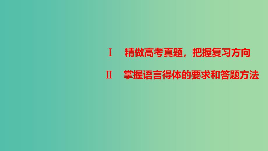 高考语文大一轮总复习 语言文字运用 第2章 语言表达和运用 考点3语言得体课件 新人教版.ppt_第2页