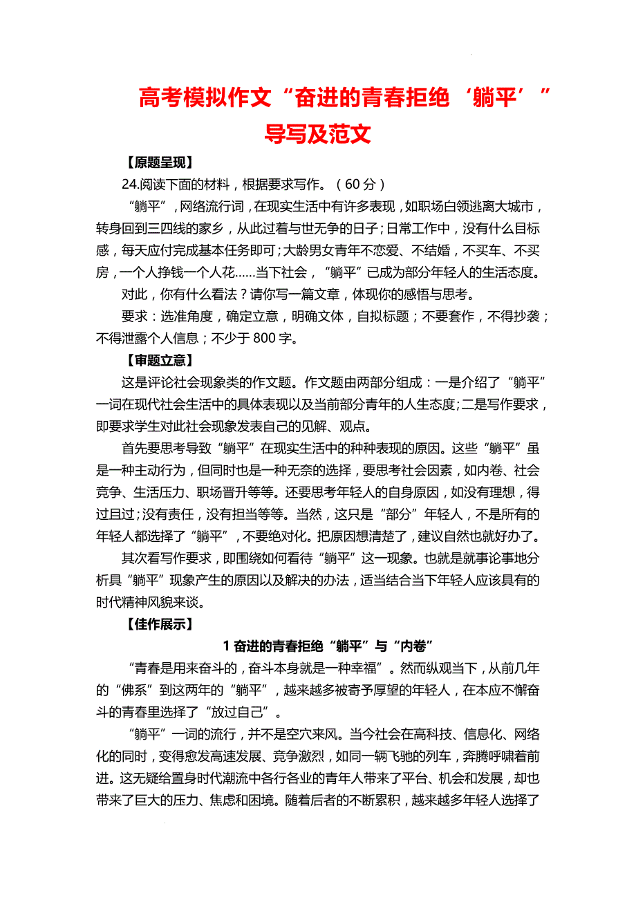 高考模拟作文“奋进的青春拒绝‘躺平’”导写及范文_第1页