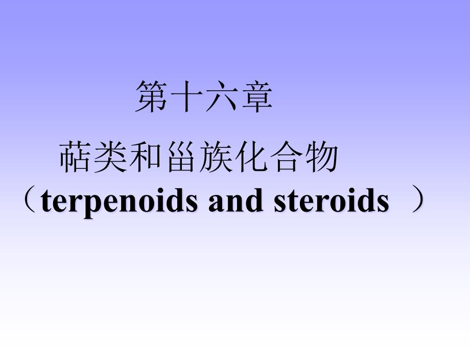 第十六章萜类甾体化合物_第1页