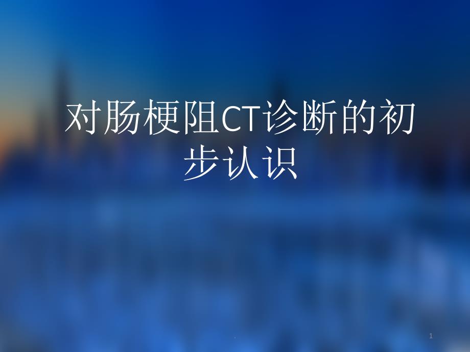 肠梗阻的CT诊断ppt演示课件_第1页