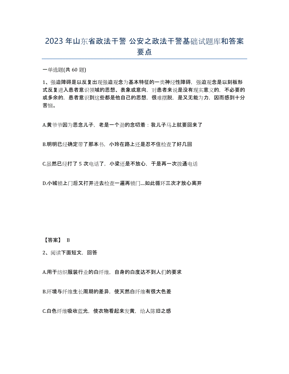 2023年山东省政法干警 公安之政法干警基础试题库和答案要点_第1页