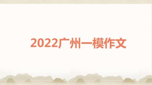 2022届广东省广州“一模”作文评析+课件31张