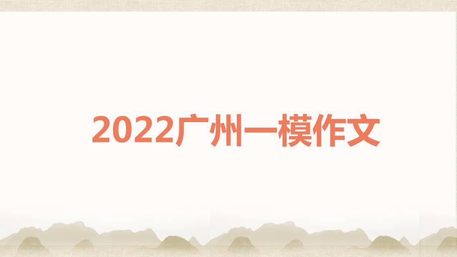 2022届广东省广州“一模”作文评析+课件31张_第1页