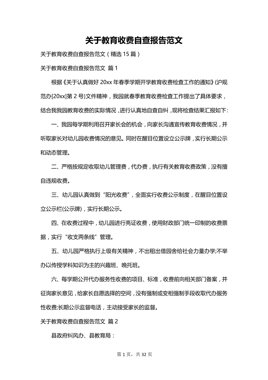 关于教育收费自查报告范文_第1页