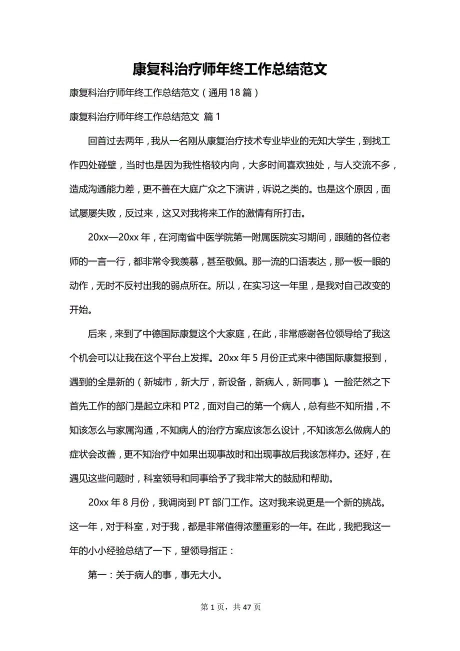 康复科治疗师年终工作总结范文_第1页