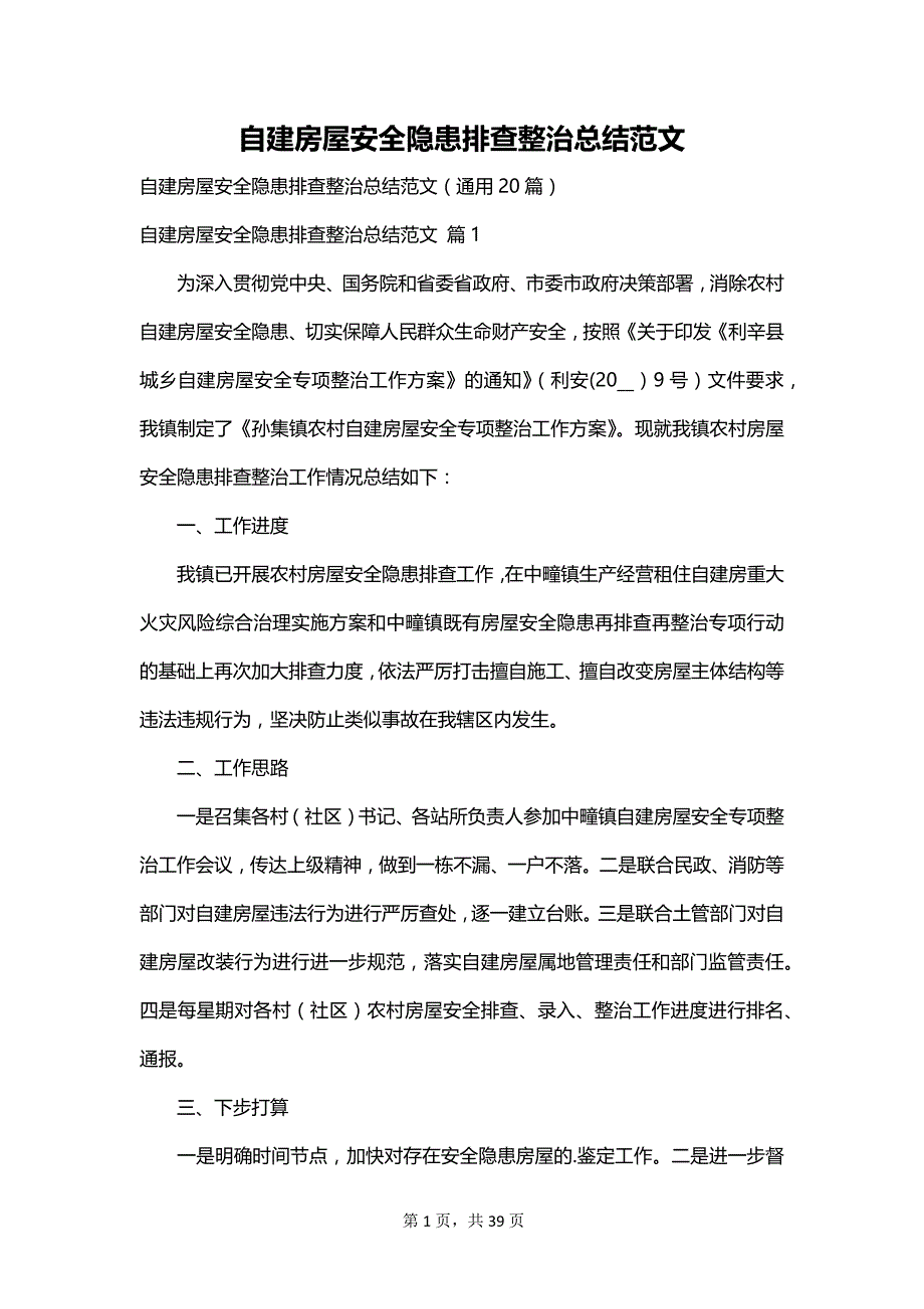 自建房屋安全隐患排查整治总结范文_第1页