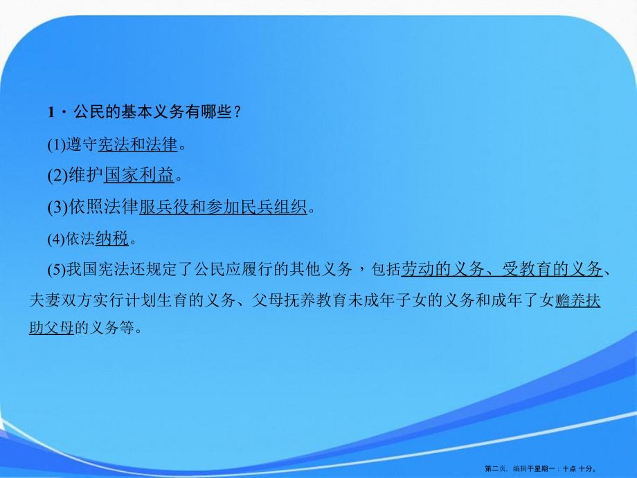 八年级下册道德与法治部编版课件第四课第一课时公民基本义务共39张_第2页