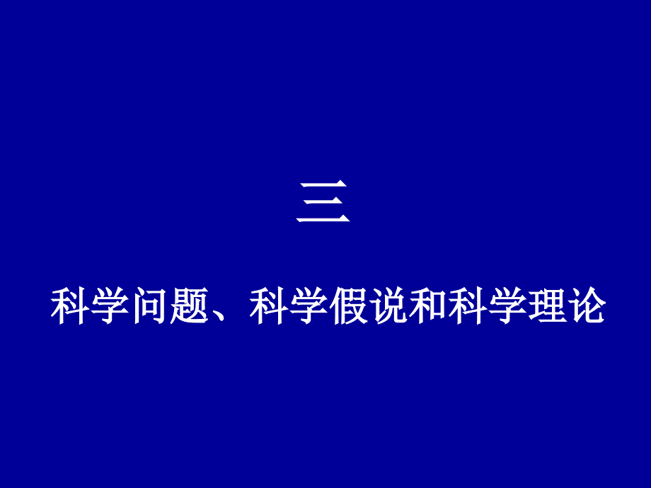 253535245科学问题、科学假说和科学理论.ppt_第1页