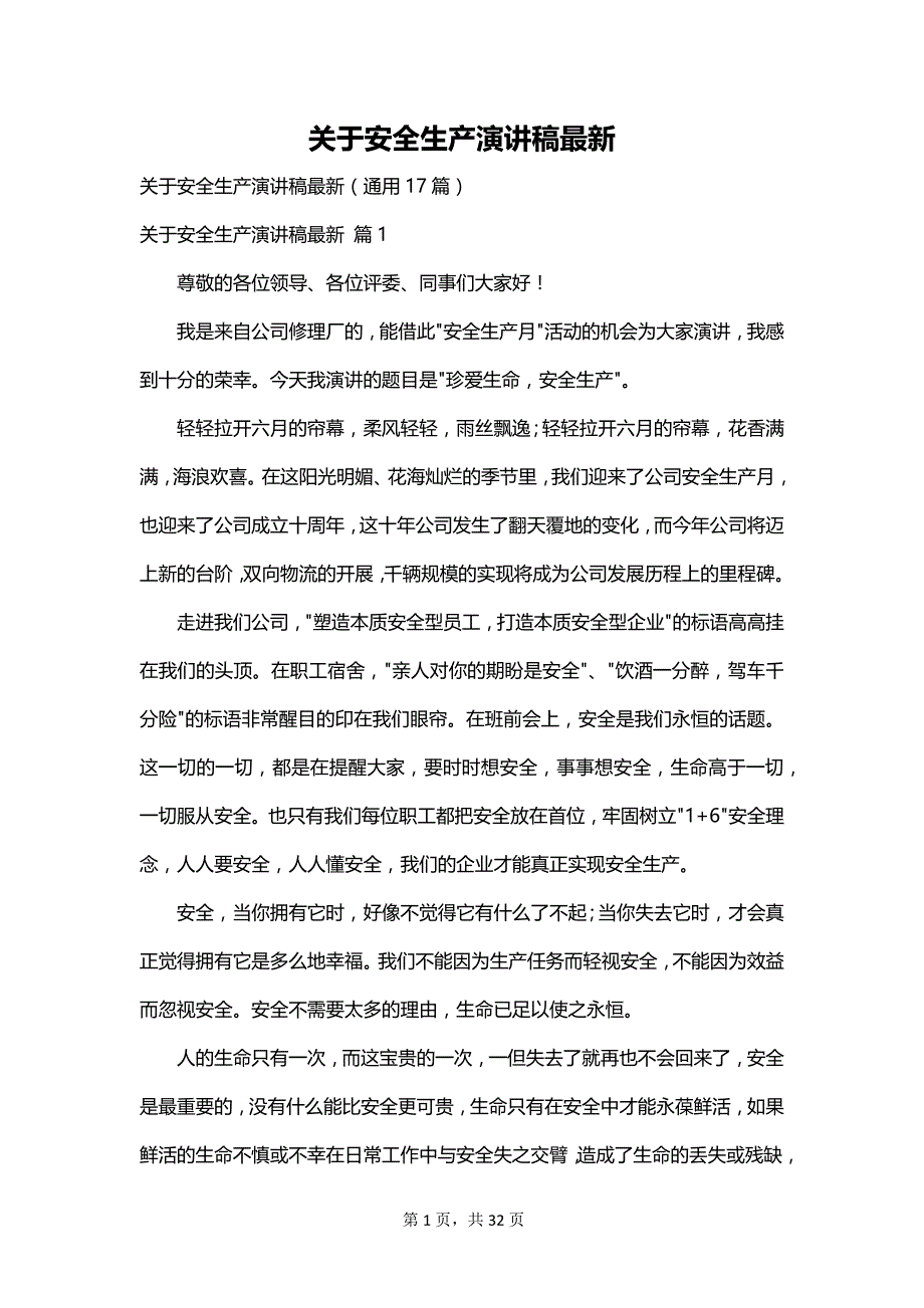 关于安全生产演讲稿最新_第1页