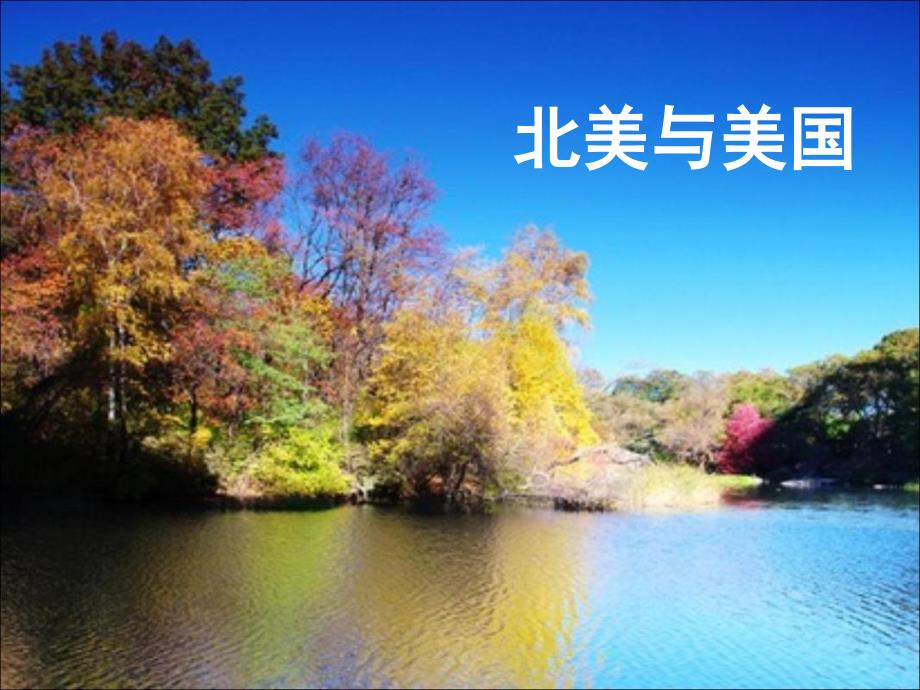 高中区域地理复习北美和美国_第1页
