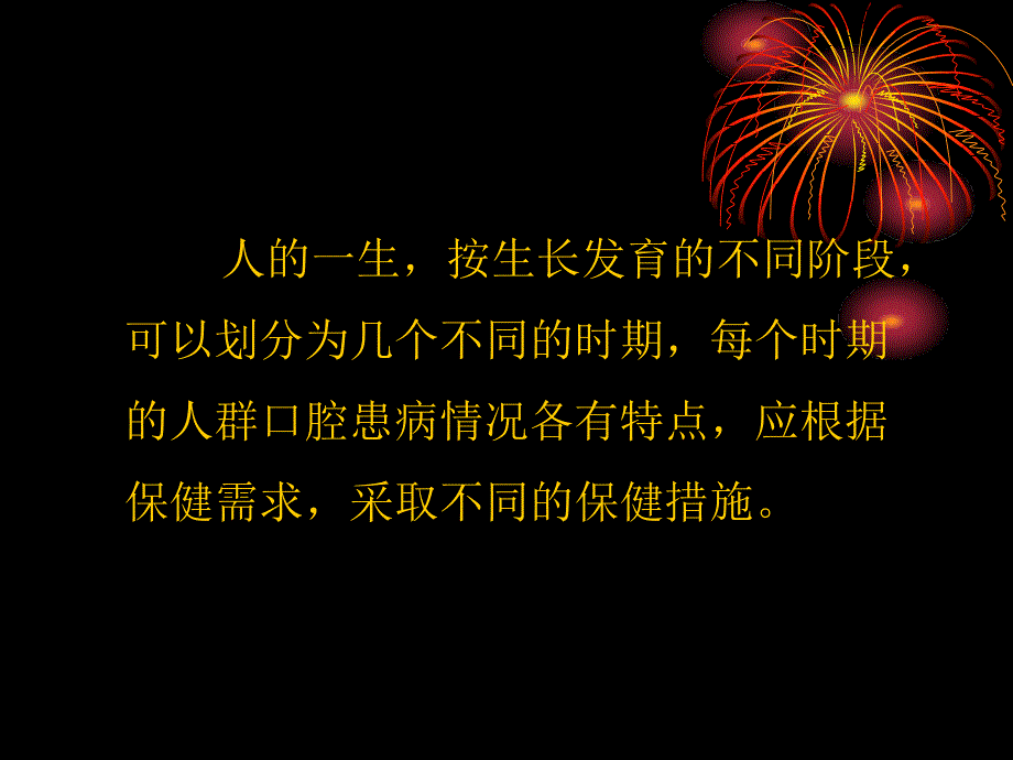 24 特定人群的口腔保健《口腔预防医学》教学课件_第2页