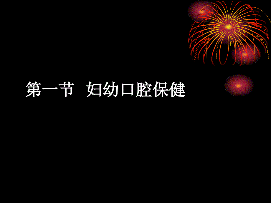 24 特定人群的口腔保健《口腔预防医学》教学课件_第4页