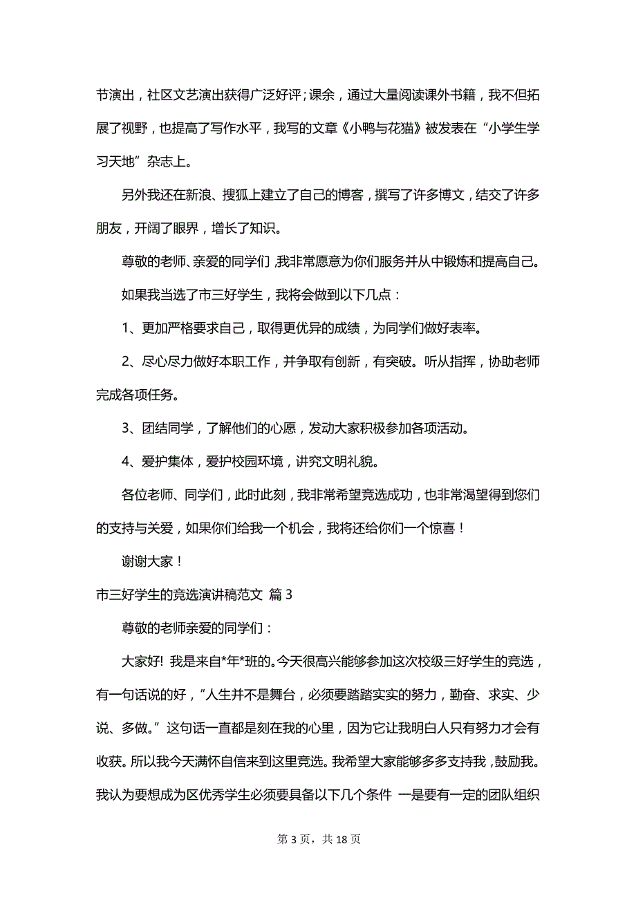 市三好学生的竞选演讲稿范文_第3页