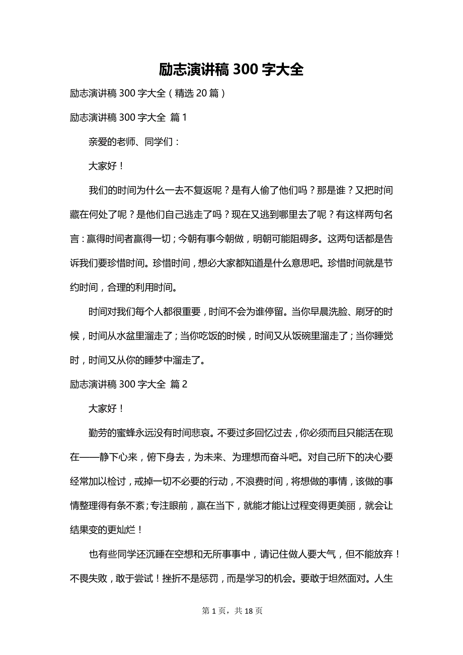 励志演讲稿300字大全_第1页