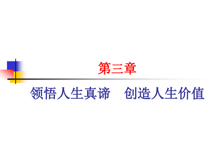 领舞人生真谛创造人生价值.ppt_第1页